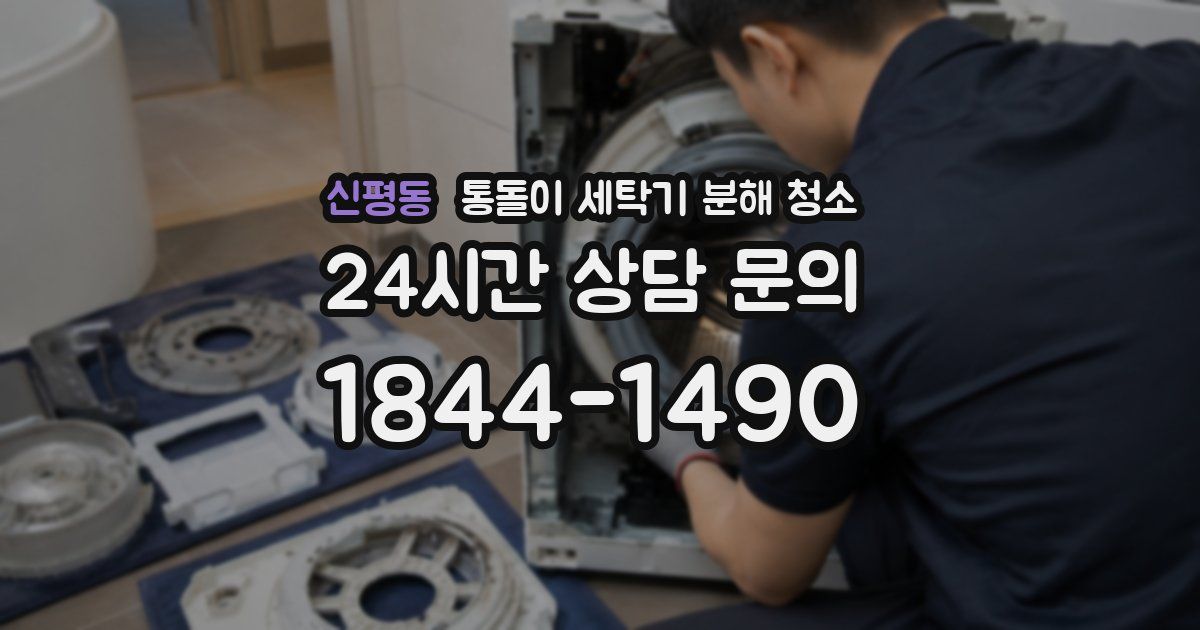 신평동 통돌이 세탁기 분해 청소