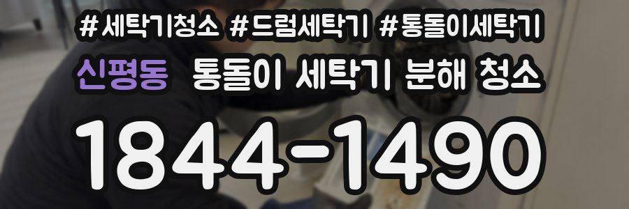 신평동 통돌이 세탁기 분해 청소