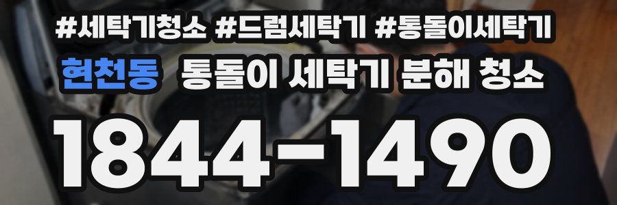 현천동 통돌이 세탁기 분해 청소