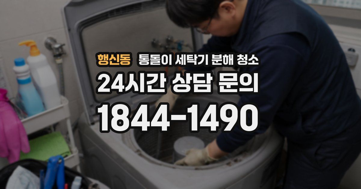 행신동 통돌이 세탁기 분해 청소