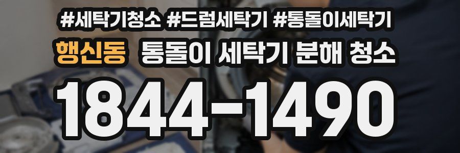 행신동 통돌이 세탁기 분해 청소