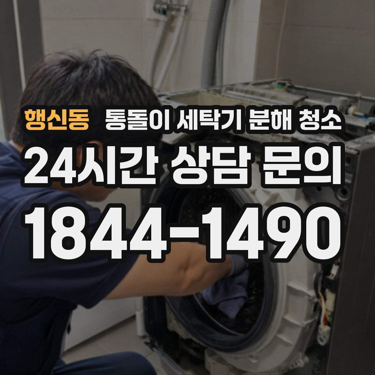 행신동 통돌이 세탁기 분해 청소