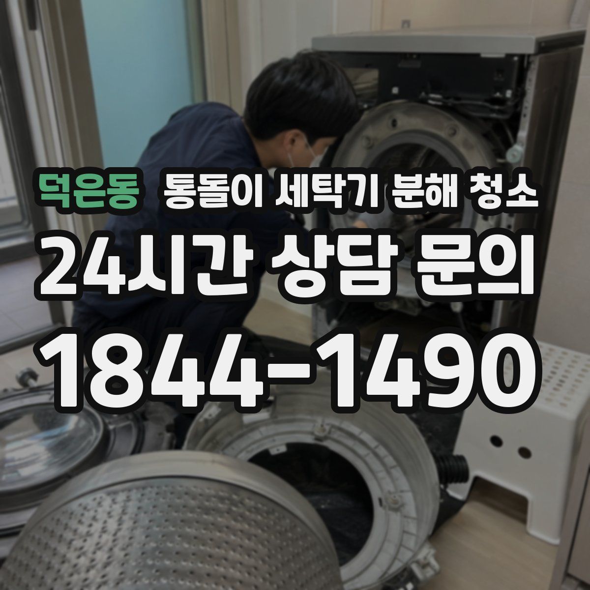 덕은동 통돌이 세탁기 분해 청소