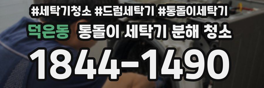 덕은동 통돌이 세탁기 분해 청소