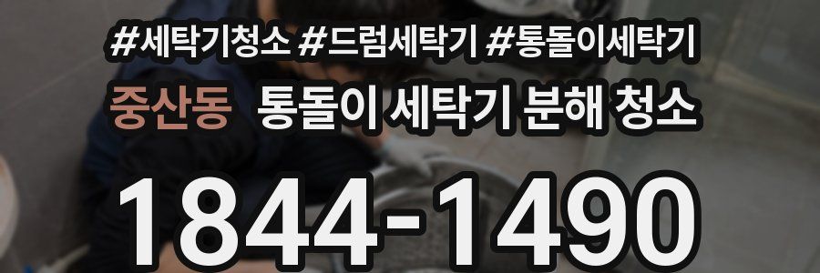 중산동 통돌이 세탁기 분해 청소
