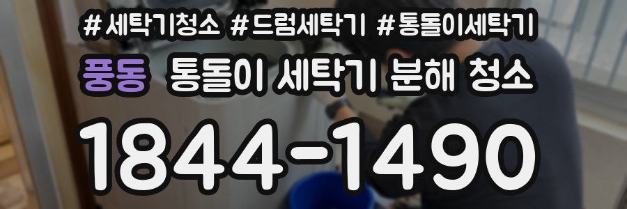 풍동 통돌이 세탁기 분해 청소