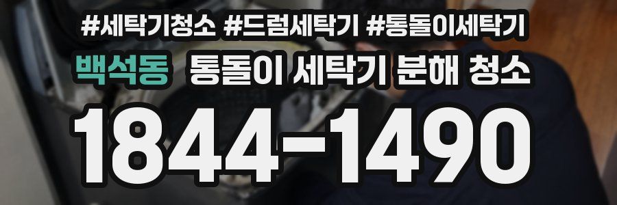 백석동 통돌이 세탁기 분해 청소