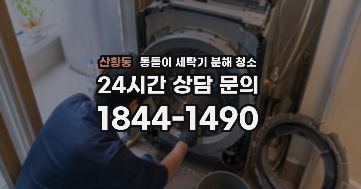산황동 통돌이 세탁기 분해 청소