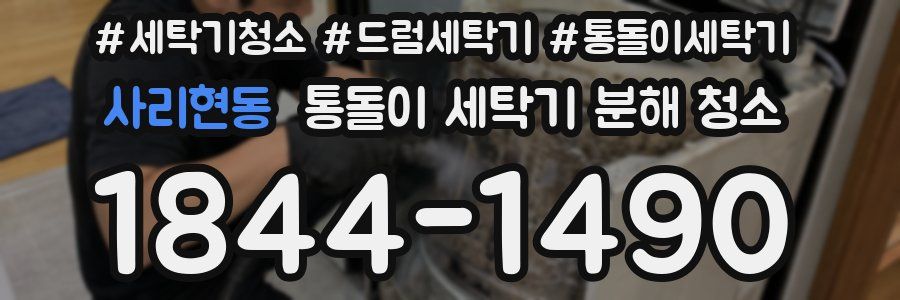 사리현동 통돌이 세탁기 분해 청소