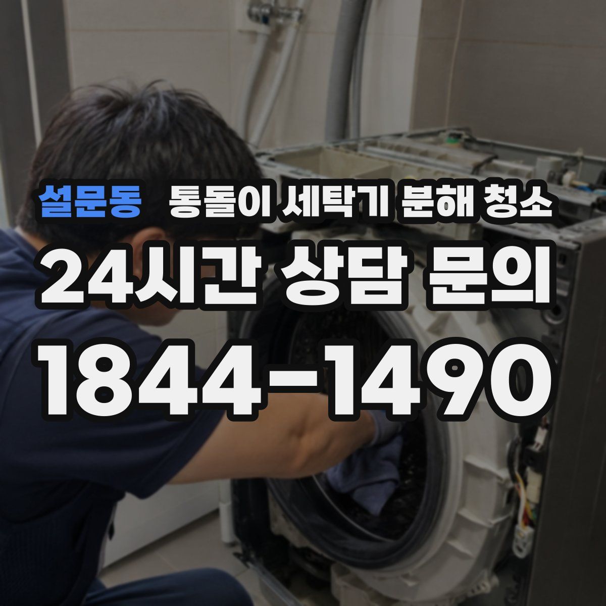 설문동 통돌이 세탁기 분해 청소