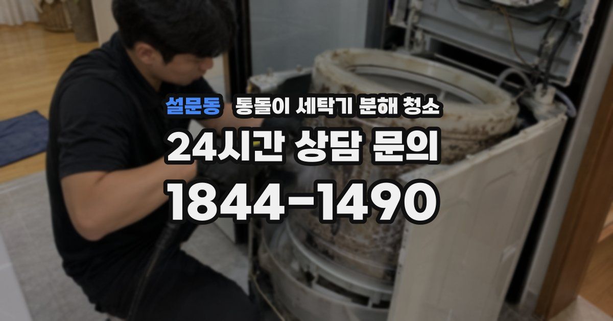 설문동 통돌이 세탁기 분해 청소