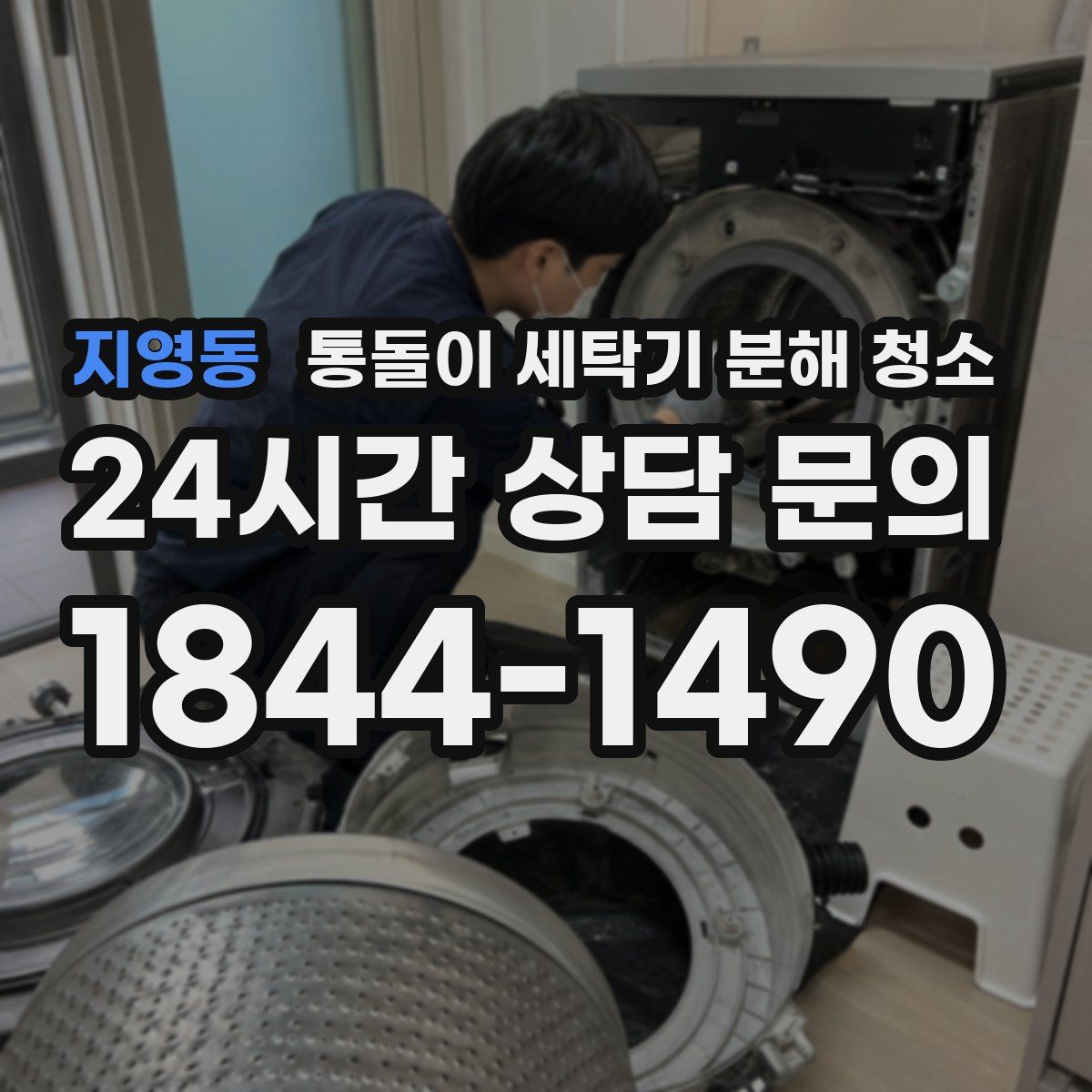 지영동 통돌이 세탁기 분해 청소