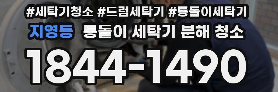 지영동 통돌이 세탁기 분해 청소