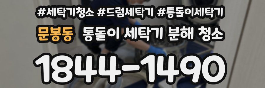 문봉동 통돌이 세탁기 분해 청소
