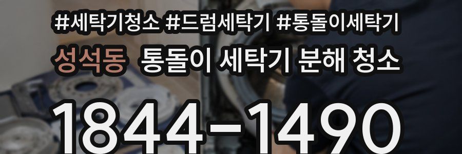 성석동 통돌이 세탁기 분해 청소