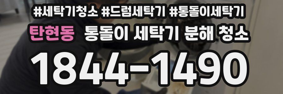 탄현동 통돌이 세탁기 분해 청소