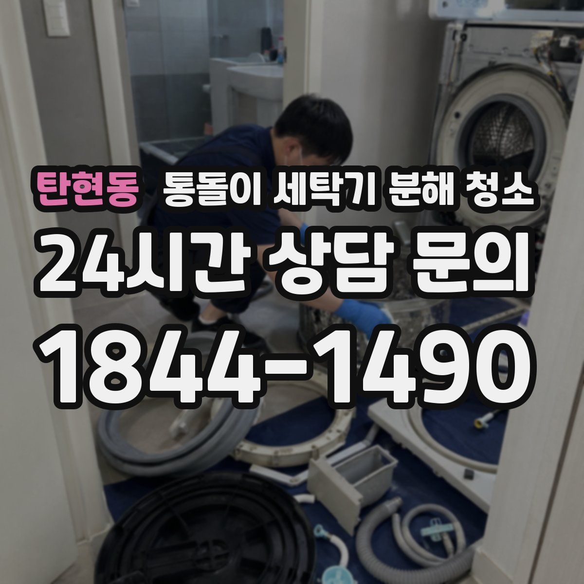 탄현동 통돌이 세탁기 분해 청소