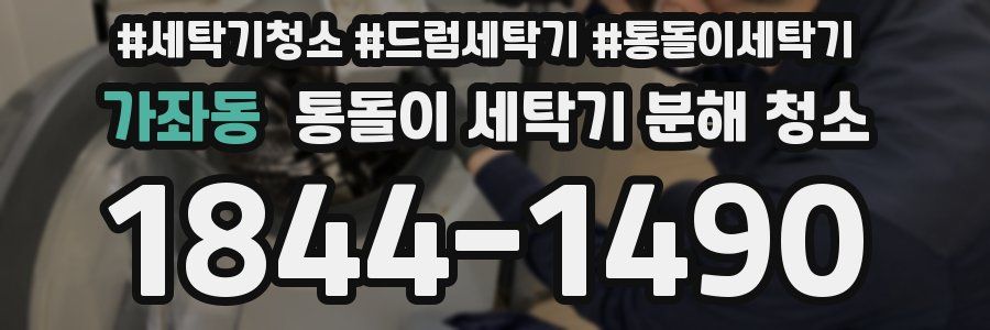 가좌동 통돌이 세탁기 분해 청소