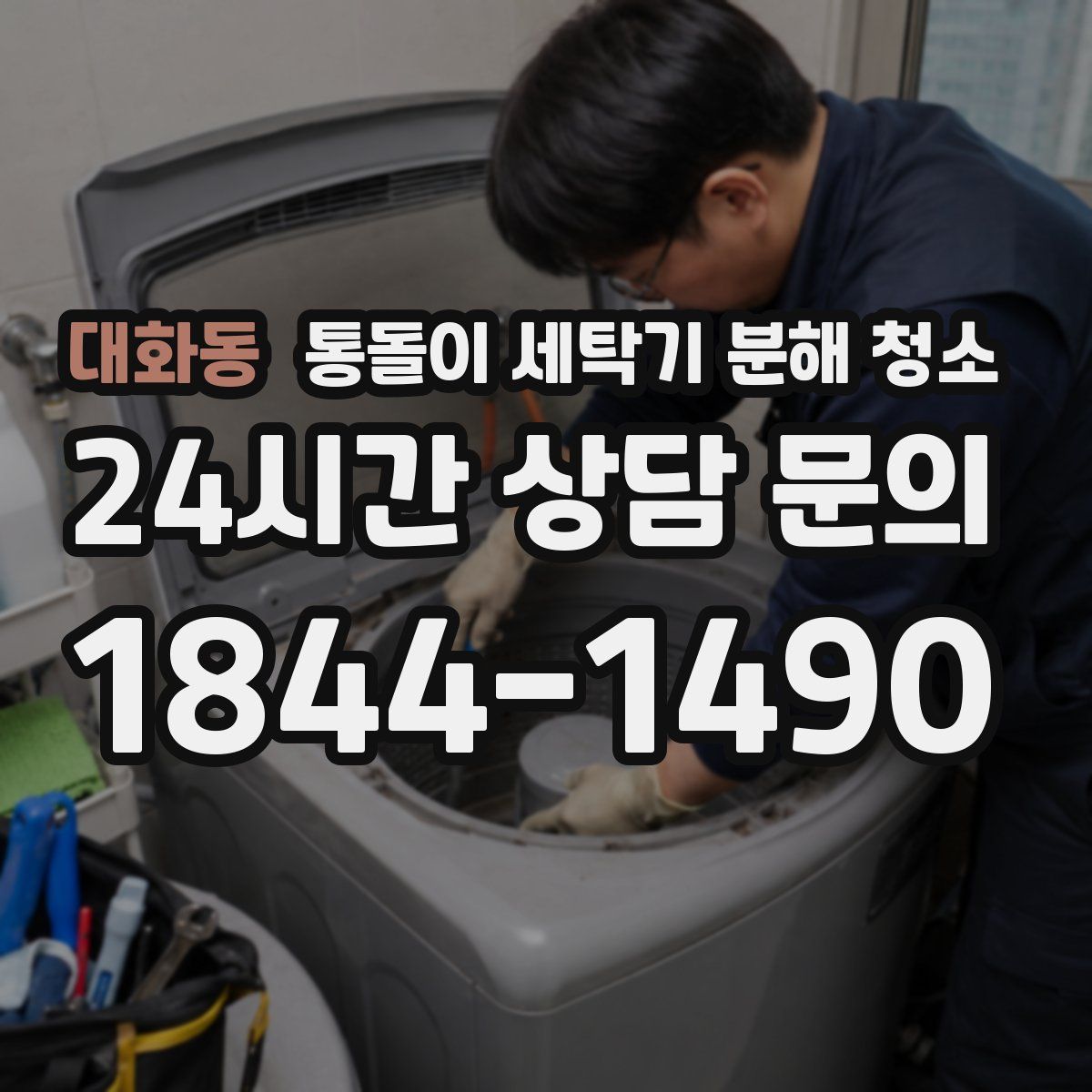 대화동 통돌이 세탁기 분해 청소