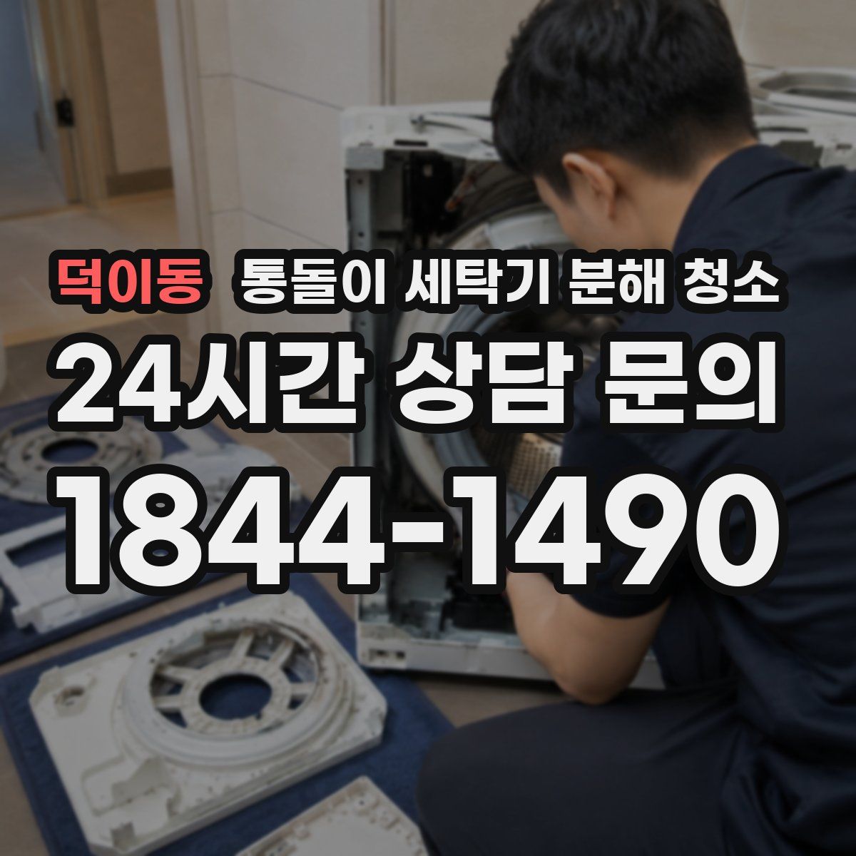 덕이동 통돌이 세탁기 분해 청소