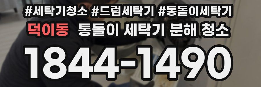 덕이동 통돌이 세탁기 분해 청소