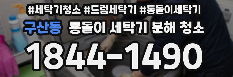 구산동 통돌이 세탁기 분해 청소