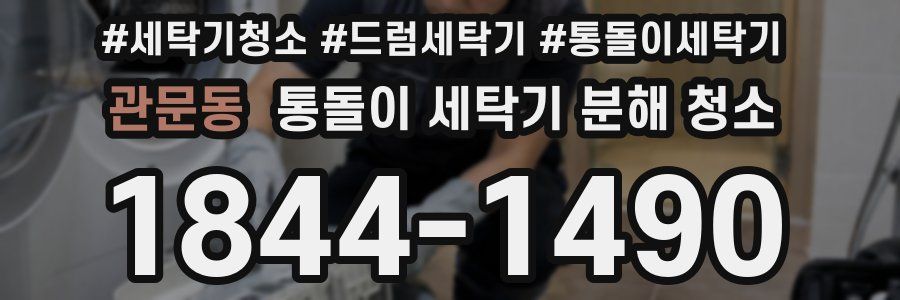 관문동 통돌이 세탁기 분해 청소