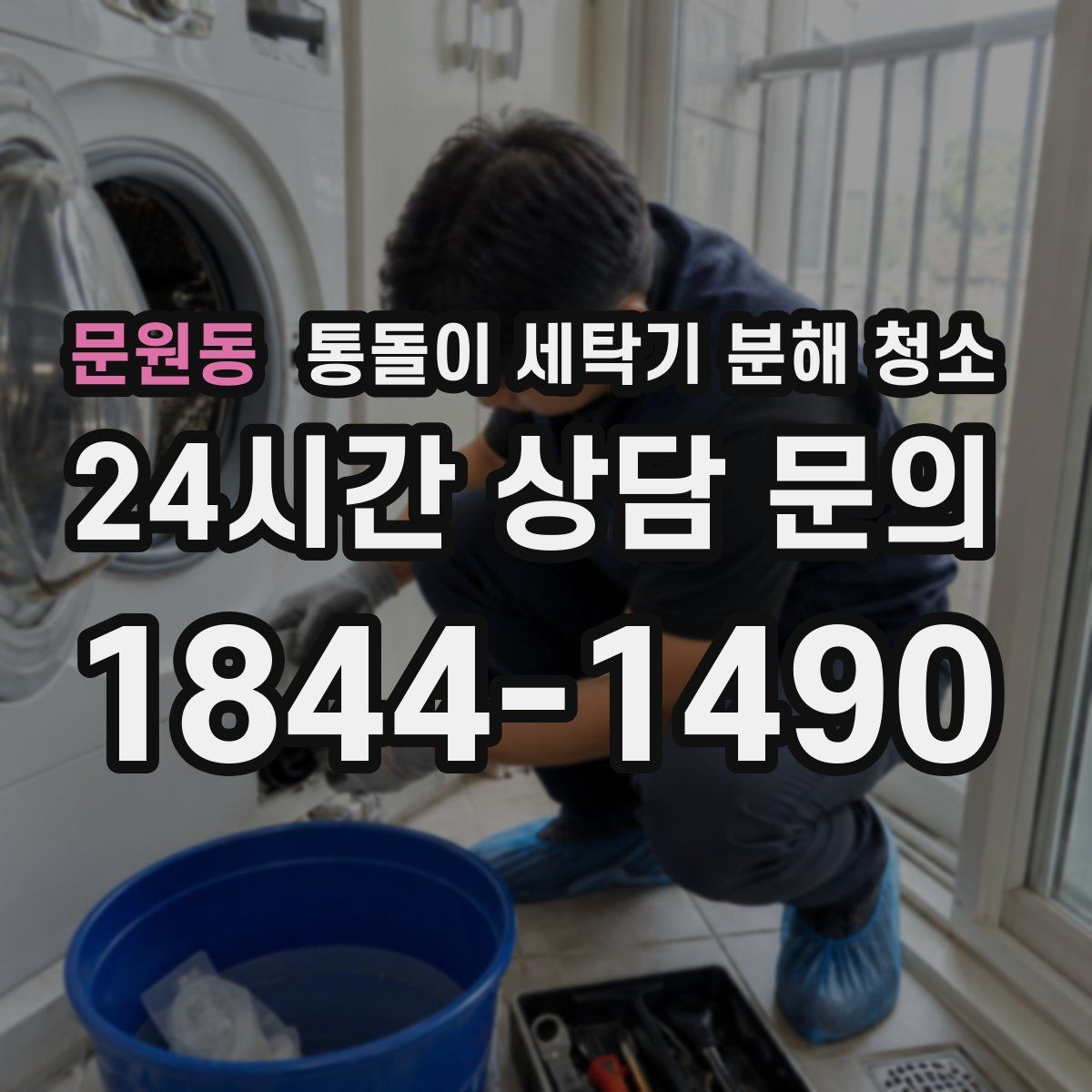 문원동 통돌이 세탁기 분해 청소