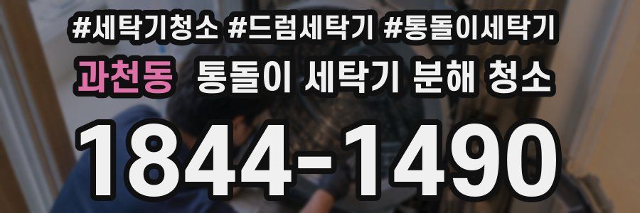 과천동 통돌이 세탁기 분해 청소