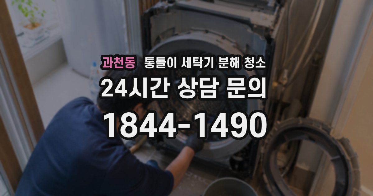 과천동 통돌이 세탁기 분해 청소