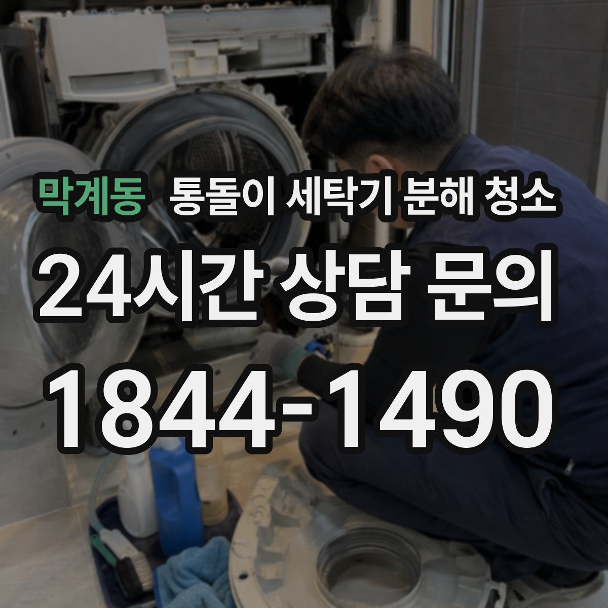 막계동 통돌이 세탁기 분해 청소