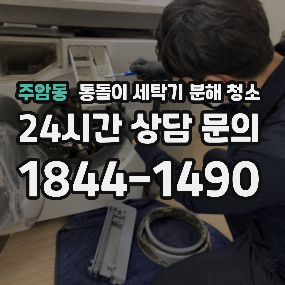 주암동 통돌이 세탁기 분해 청소
