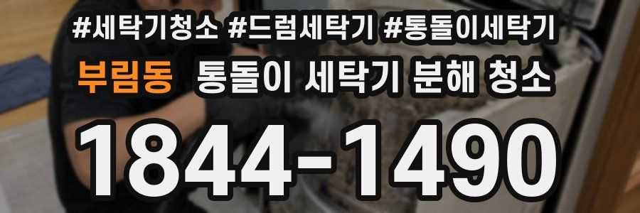 부림동 통돌이 세탁기 분해 청소