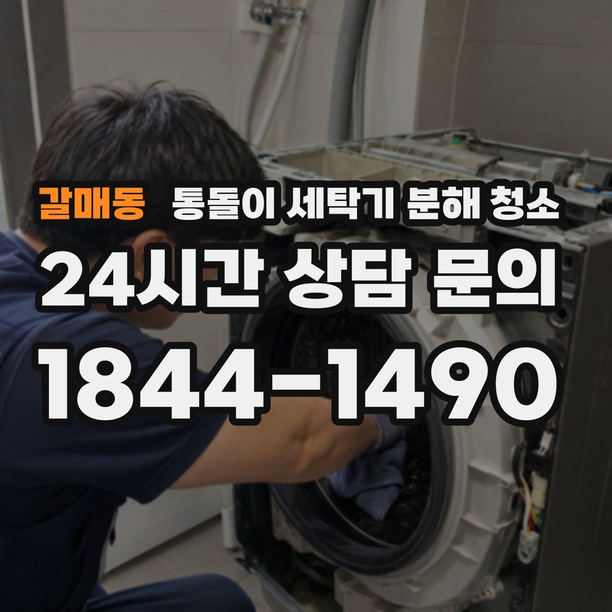 갈매동 통돌이 세탁기 분해 청소