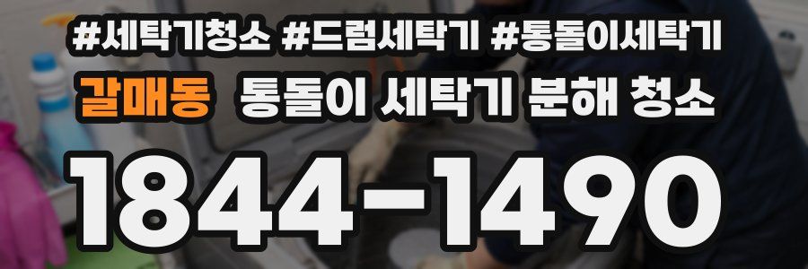 갈매동 통돌이 세탁기 분해 청소
