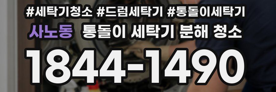 사노동 통돌이 세탁기 분해 청소