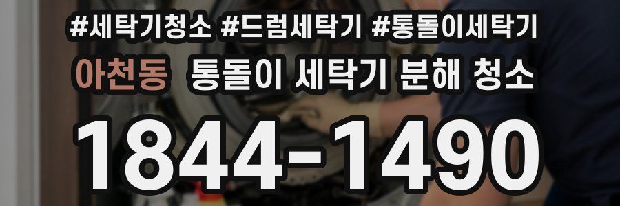 아천동 통돌이 세탁기 분해 청소