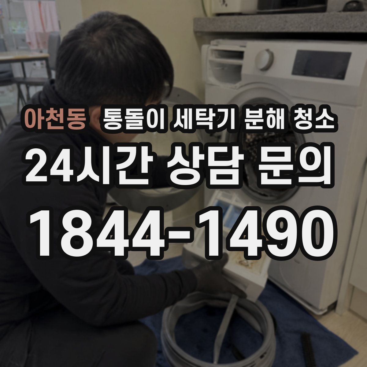 아천동 통돌이 세탁기 분해 청소