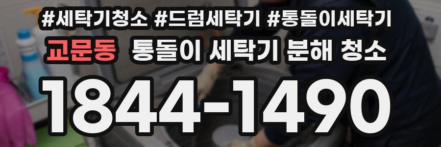 교문동 통돌이 세탁기 분해 청소