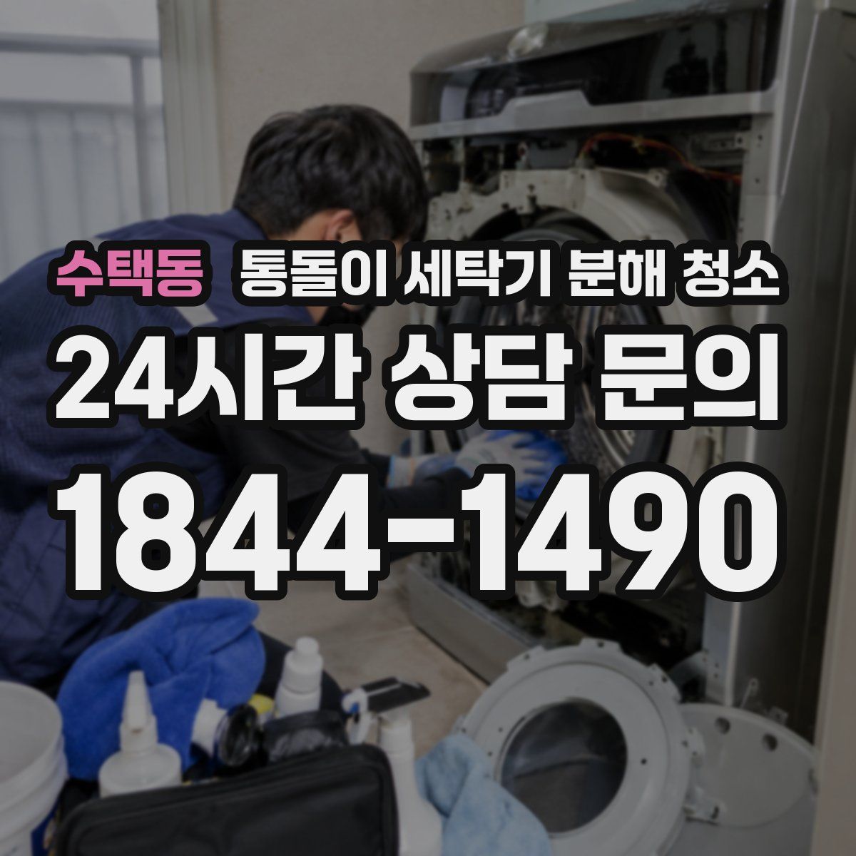 수택동 통돌이 세탁기 분해 청소