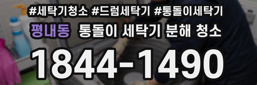 평내동 통돌이 세탁기 분해 청소