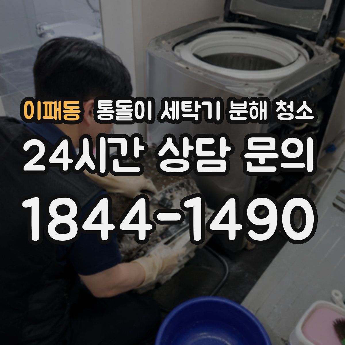 이패동 통돌이 세탁기 분해 청소