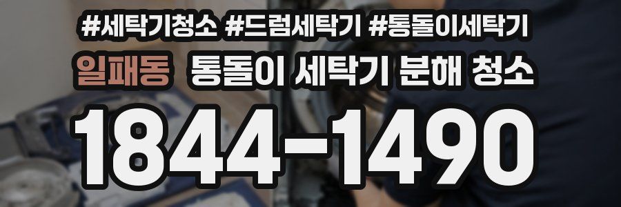 일패동 통돌이 세탁기 분해 청소