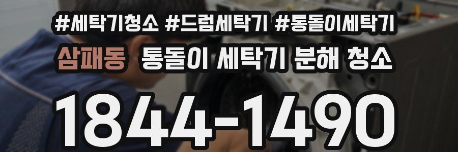 삼패동 통돌이 세탁기 분해 청소