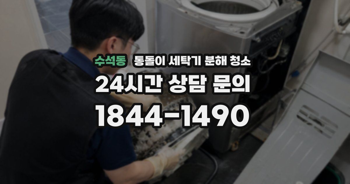 수석동 통돌이 세탁기 분해 청소
