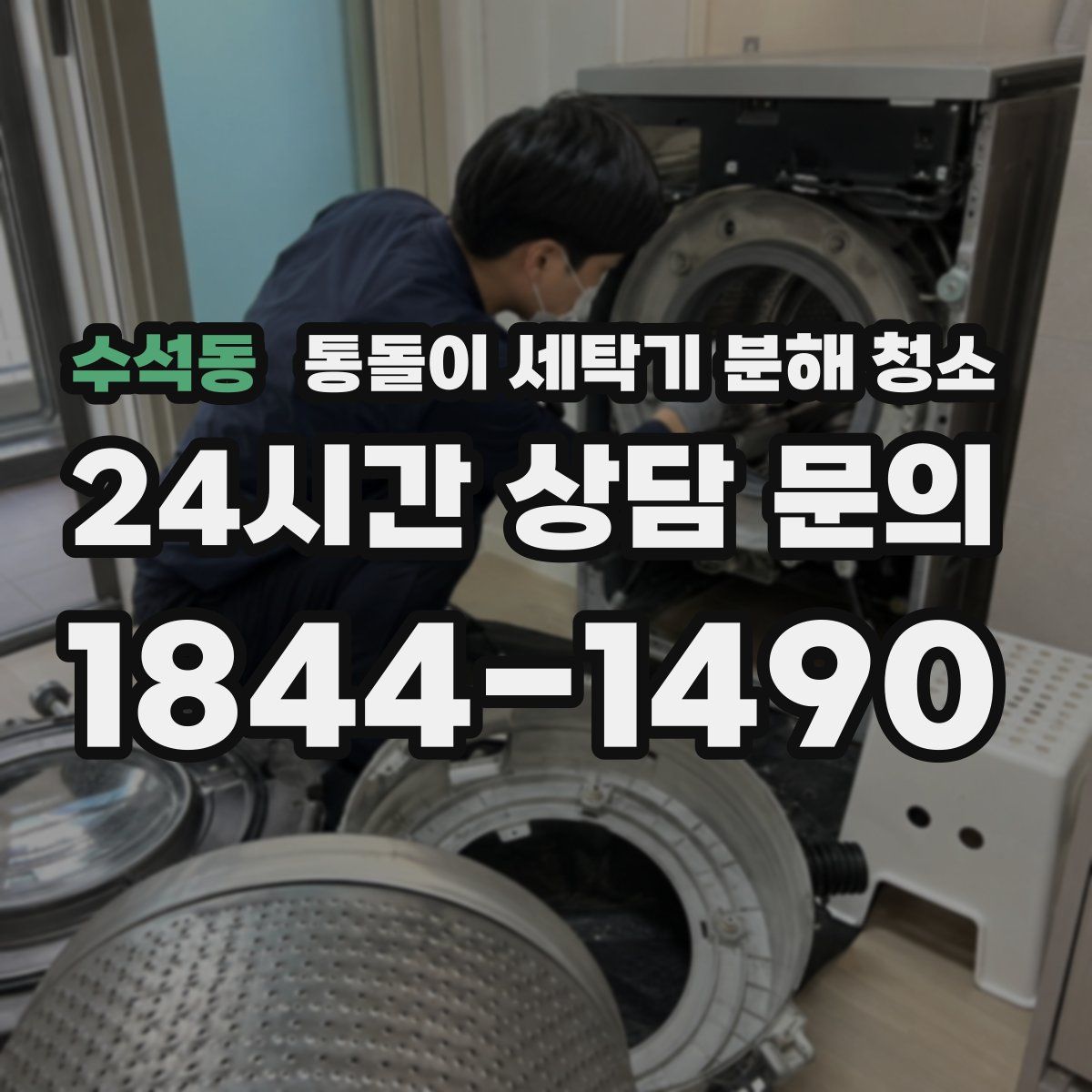 수석동 통돌이 세탁기 분해 청소