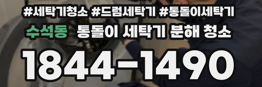 수석동 통돌이 세탁기 분해 청소