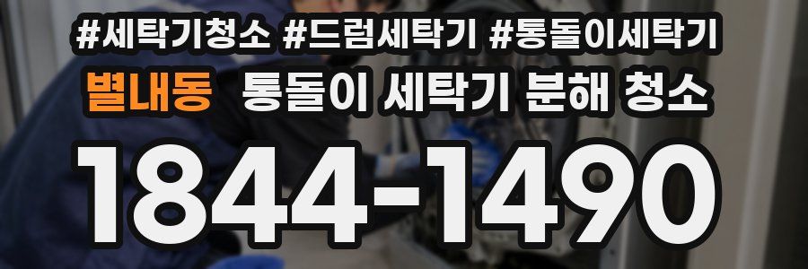 별내동 통돌이 세탁기 분해 청소