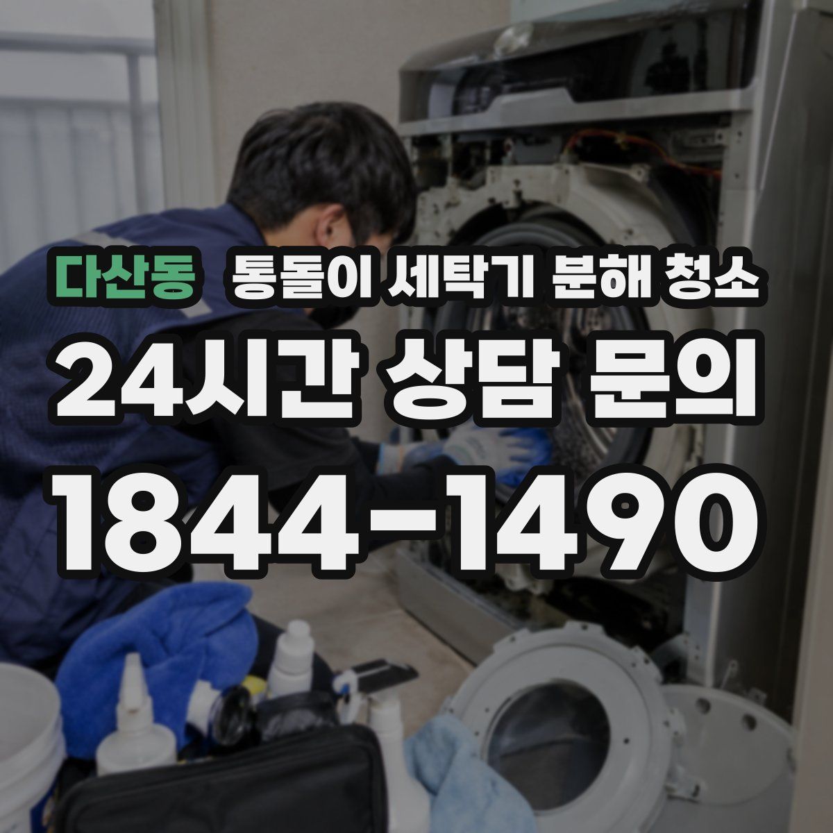 다산동 통돌이 세탁기 분해 청소
