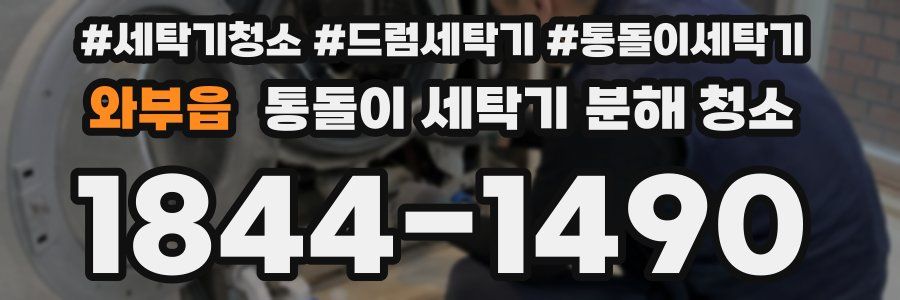 와부읍 통돌이 세탁기 분해 청소